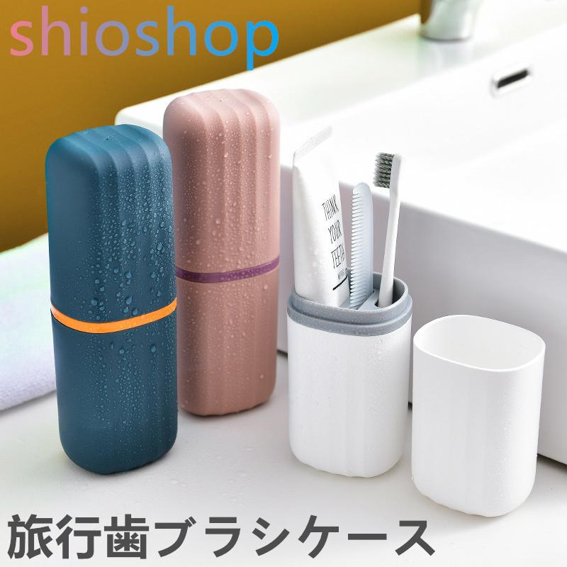 歯ブラシケース 旅行歯ブラシケース 歯ブラシ立て 化粧筆収納ボックス うがい コップ 携帯用 コンパクト オシャレ シンプル 洗面所用品 旅行 出張 Coccole シオショップ 通販 Yahoo ショッピング