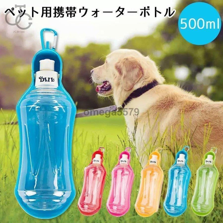 年末のプロモーション特価 ペットウォーターボトル 給水器 犬猫など 多種ペット携帯用水飲みボトル 水槽付き 水漏れ防止 手軽に水分補給 犬 散歩 ランニング アウトドア ペット水飲み器