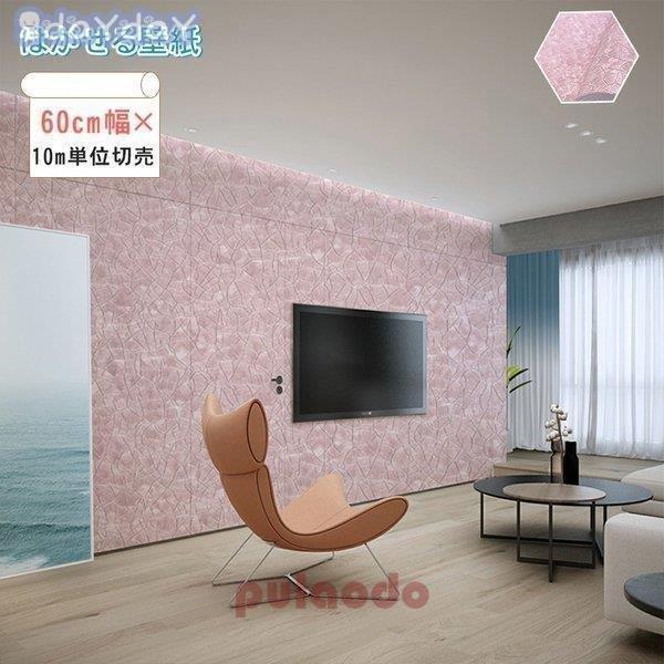 壁紙 卸売可能 初心者 北欧 貼ってはがせる 初心者 下敷きテープ付き Diy ピンク Diy 洋室 洋風 おしゃれ 可愛い 簡単 シール 洋風