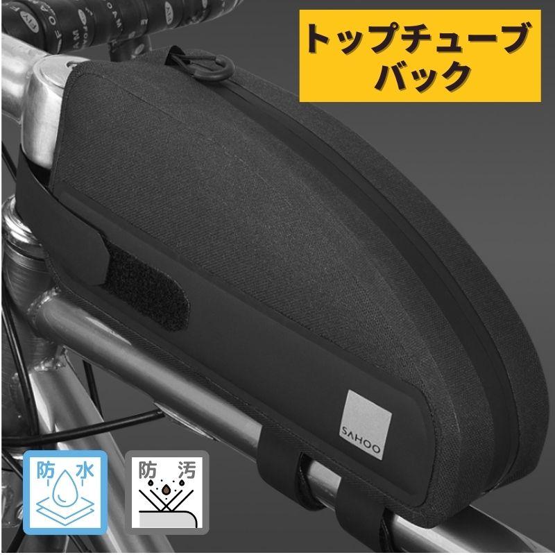 公式通販 クロスバイク 1232 サドルバッグ バッグ ロードバイク 防水 アウトドア マウンテンバイク フレームバッグ 通勤 Sahoo 自転車 通学 あす トップチューブバッグ 自転車アクセサリー