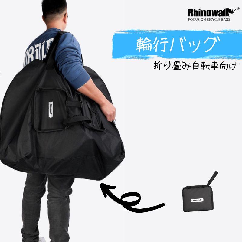 輪行袋 輪行バッグ 自転車用バッグ バック 折りたたみ自転車 クロスバイク マウンテンバイク 14インチ 16インチ 持ち運び 便利 Rhinowalk RF163 :rf163:OVERLINK Yahoo!店 - 通販 - Yahoo!ショッピング 輪行袋 輪行バッグ 自転車用バッグ バック 折りたたみ自転車 クロスバイク マウンテンバイク 14インチ 16インチ 持ち運び 便利 Rhinowalk RF163 :rf163:OVERLINK Yahoo!店 - 通販 - Yahoo!ショッピング