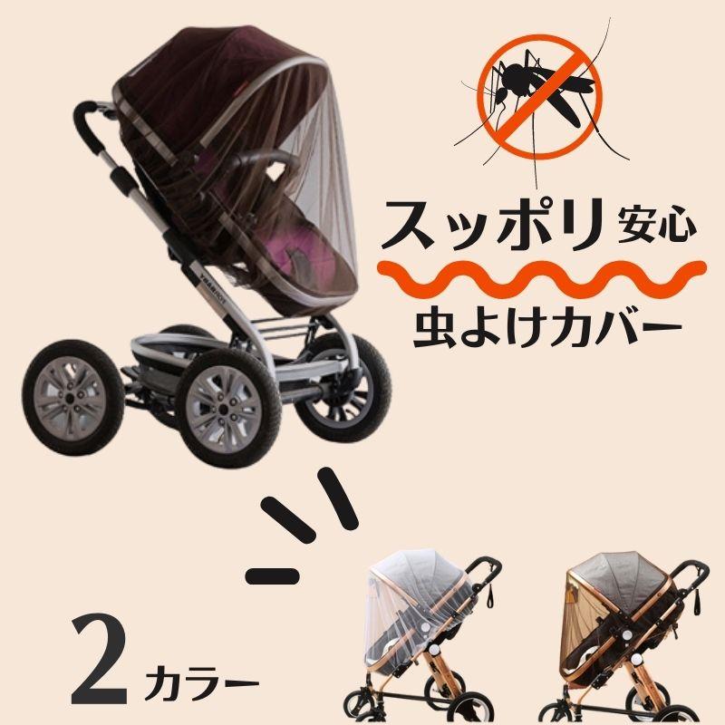 ベビーカーカバー ネット 虫よけ 蚊帳 通気性抜群 各種ベビーカー対応 日よけ メッシュ 虫除けネット カヤ ベビー 赤ちゃん 便利グッズ 直送 Zk148 Ss Overlink Yahoo 店 通販 Yahoo ショッピング