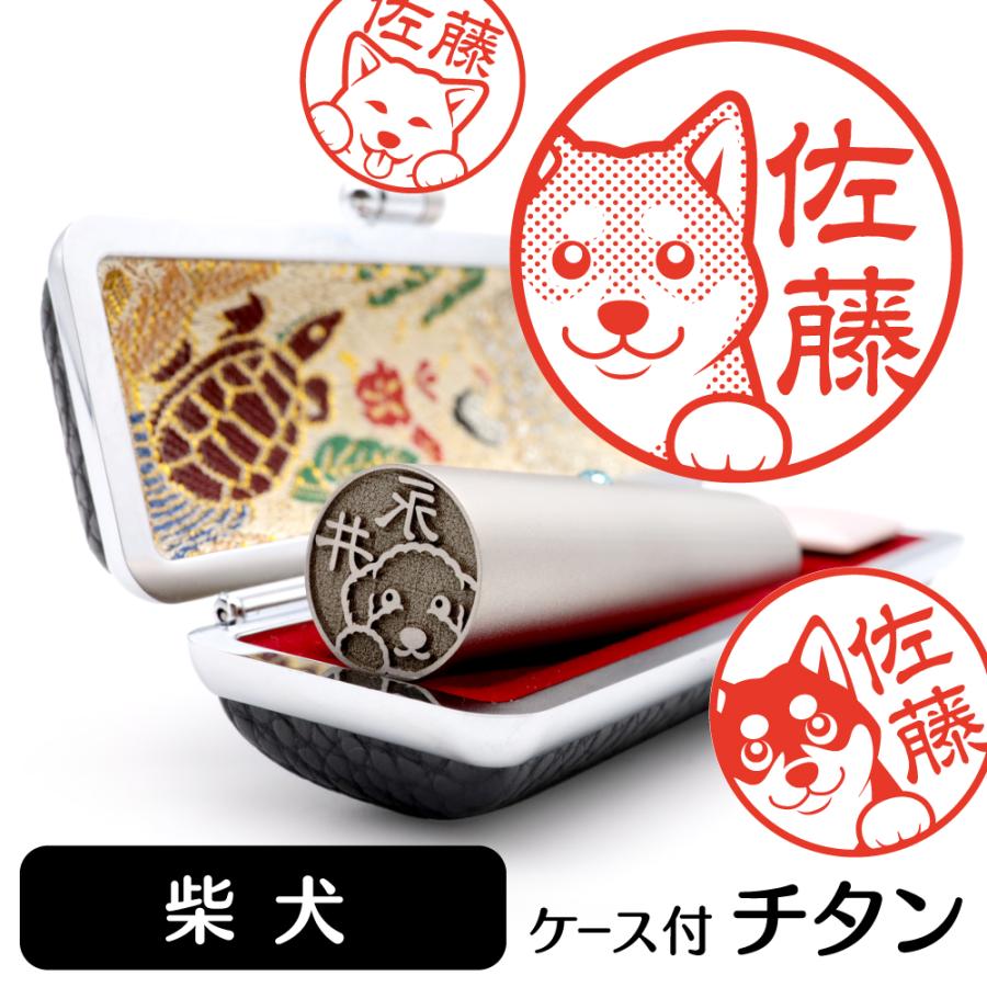 柴犬 イラスト入り チタン印鑑 アタリ 印鑑ケース付 ブラストチタン 15mm グッズ 雑貨 Bt 03 動物イラストはんこ しっぽと生活 通販 Yahoo ショッピング