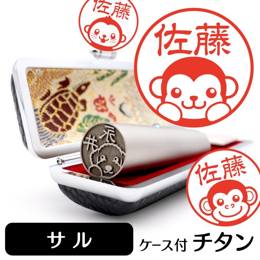 サル イラスト入り チタン印鑑 アタリ 印鑑ケース付 ブラストチタン 15mm 猿 申 グッズ 雑貨 Bt 131 動物イラストはんこ しっぽと生活 通販 Yahoo ショッピング