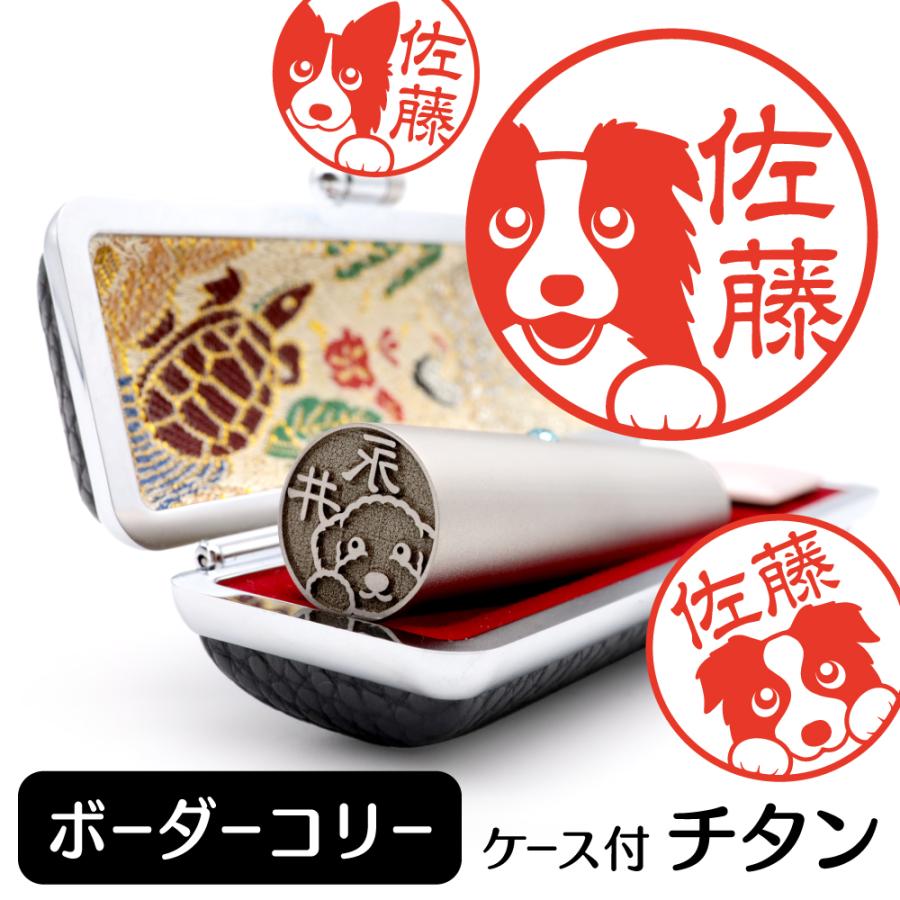 ボーダーコリー イラスト入り チタン印鑑 アタリ 印鑑ケース付 ブラストチタン 15mm グッズ 雑貨 Bt 15 動物イラストはんこ しっぽと生活 通販 Yahoo ショッピング