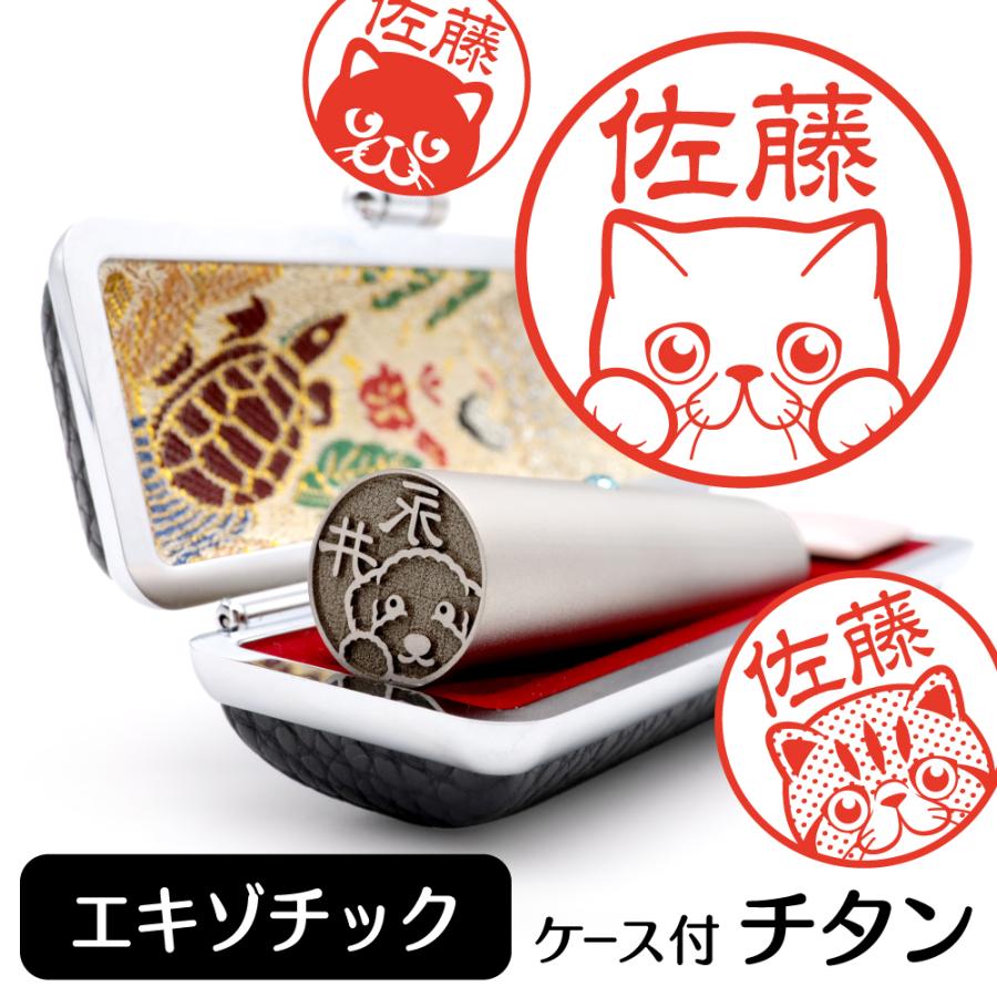 エキゾチックショートヘア イラスト入り チタン印鑑 アタリ 印鑑ケース付 ブラストチタン 15mm グッズ 雑貨 Bt 57 動物イラストはんこ しっぽと生活 通販 Yahoo ショッピング