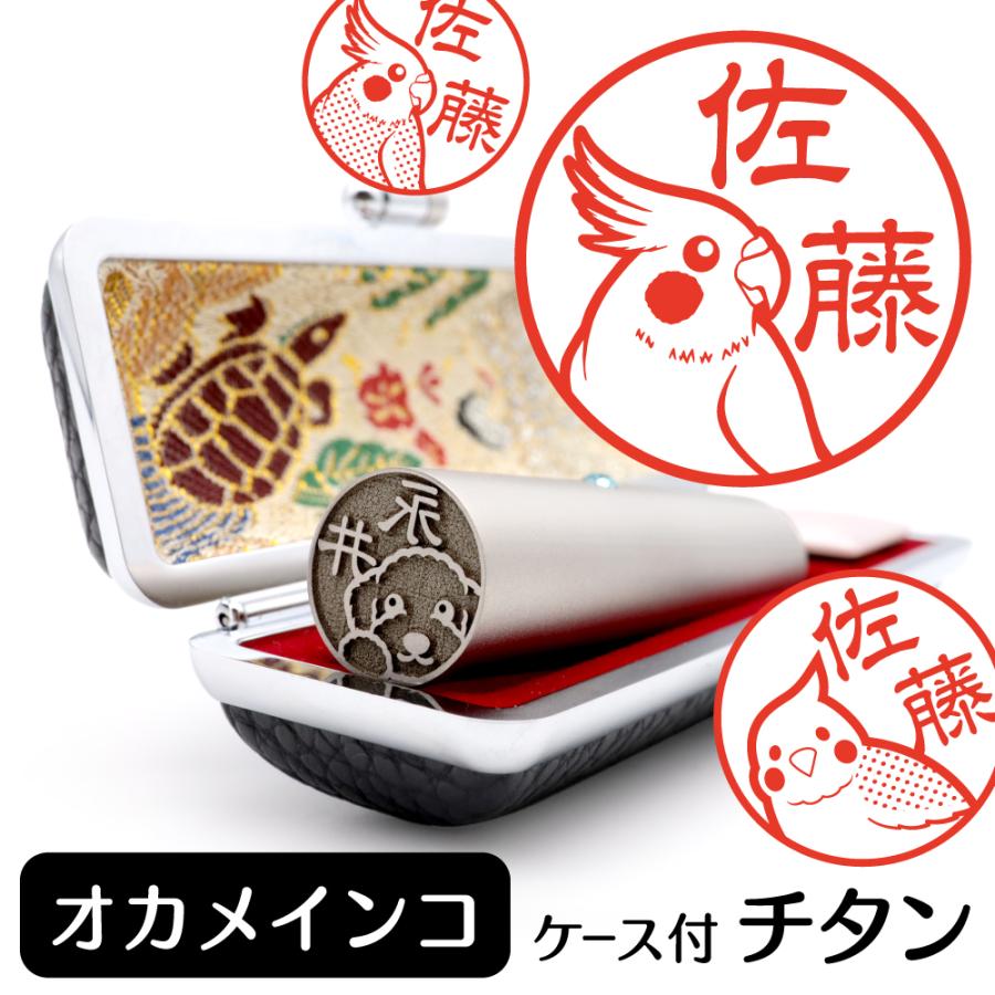 オカメインコ イラスト入り チタン印鑑 アタリ 印鑑ケース付 ブラストチタン 15mm グッズ 雑貨 Bt 70 動物イラストはんこ しっぽと生活 通販 Yahoo ショッピング