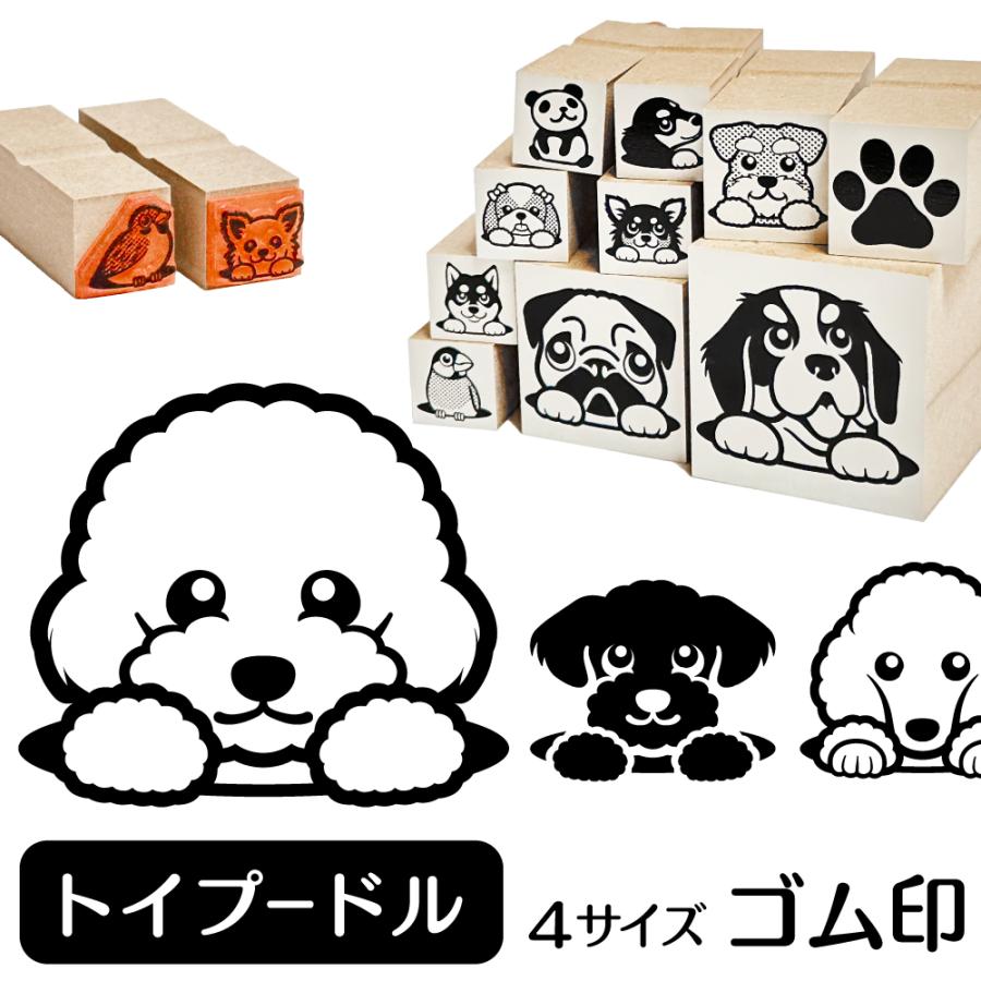 トイプードル イラスト ゴム印 角印 ハンコ スタンプ 16mm 雑貨 グッズ Ga 01 動物イラストはんこ しっぽと生活 通販 Yahoo ショッピング