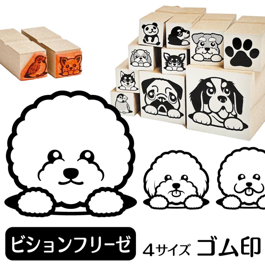 ビションフリーゼ イラスト ゴム印 角印 ハンコ スタンプ 16mm ビション 雑貨 グッズ Ga 33 動物イラストはんこ しっぽと生活 通販 Yahoo ショッピング