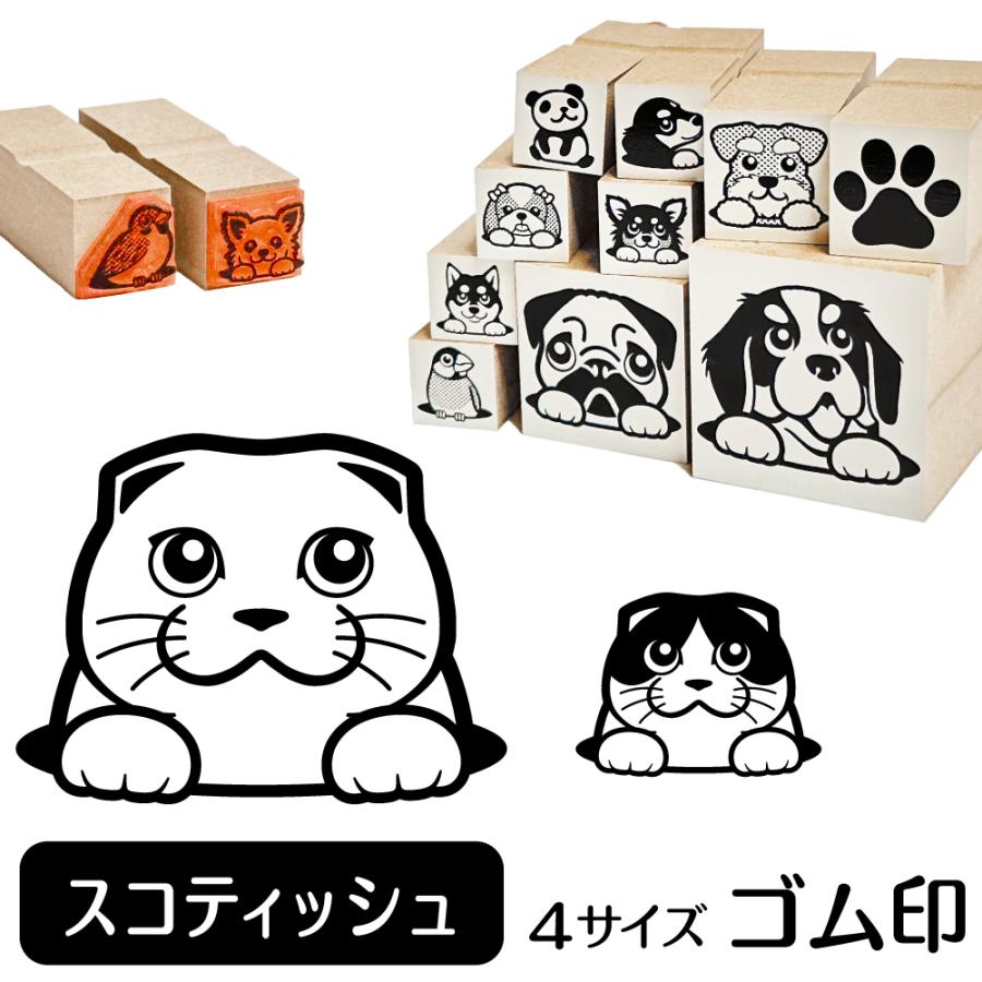 スコティッシュフォールド イラスト ゴム印 角印 ハンコ スタンプ 16mm スコティッシュf 雑貨 グッズ Ga 56 動物イラストはんこ しっぽと生活 通販 Yahoo ショッピング