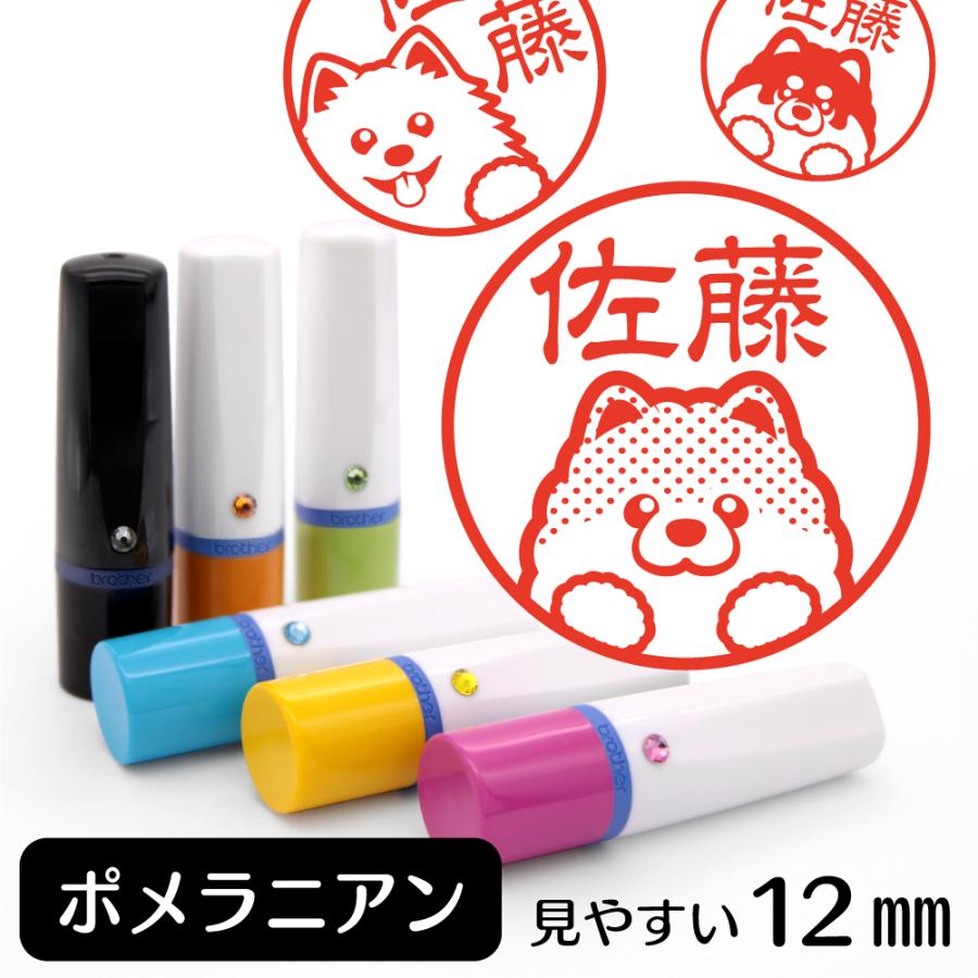 ポメラニアン ネーム印 イラスト入り はんこ 12mm シャチハタ式 ポメ 雑貨 グッズ Sa 13 動物イラストはんこ しっぽと生活 通販 Yahoo ショッピング