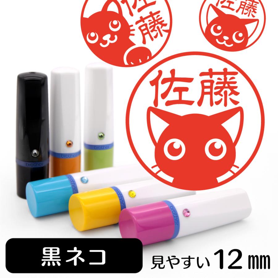黒ネコ ネーム印 イラスト入り はんこ 12mm シャチハタ式 雑貨 グッズ Webnovias Com