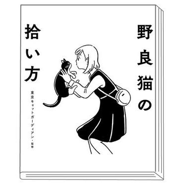 野良猫の拾い方【同梱A】 | 