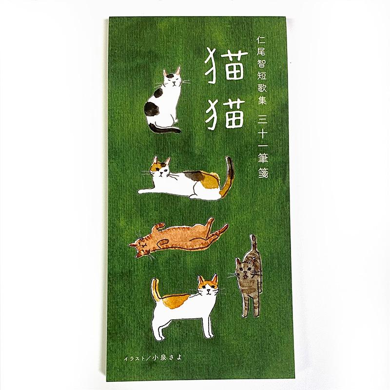 仁尾智短歌集『三十一筆箋 −猫猫−』 : ShippoTV通販部 - 通販 仁尾智短歌集『三十一筆箋 −猫猫−』 : ShippoTV通販部 - 通販