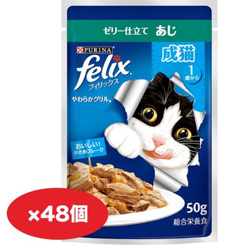 【ケース販売】やわらかグリル 成猫 ゼリー仕立て あじ　50g×48個セット｜shippotv