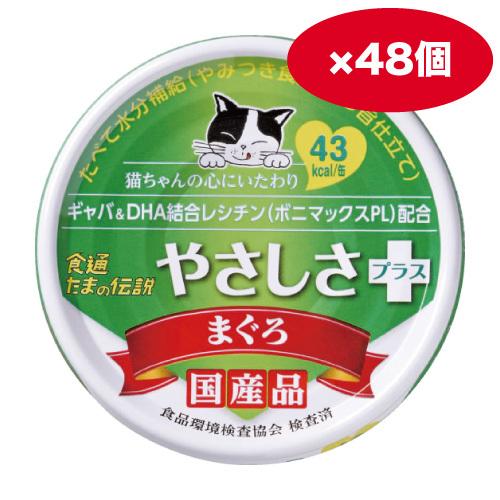 【ケース販売】食通たまの伝説　やさしさプラス７０ｇ まぐろ　 ×48缶【同梱A】
