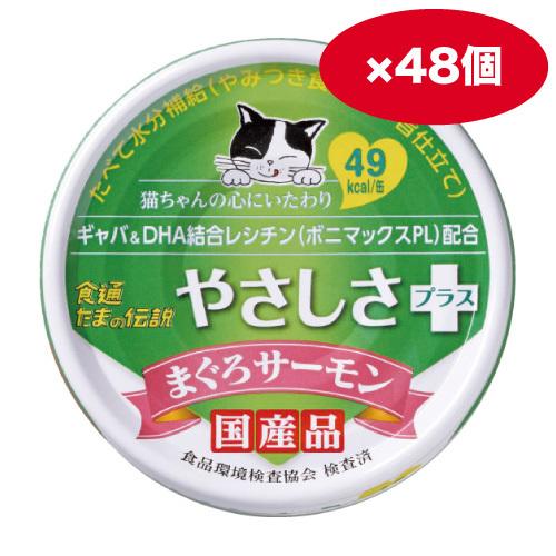 【ケース販売】食通たまの伝説　やさしさプラス　まぐろサーモン７０ｇ　 ×48缶【同梱A】