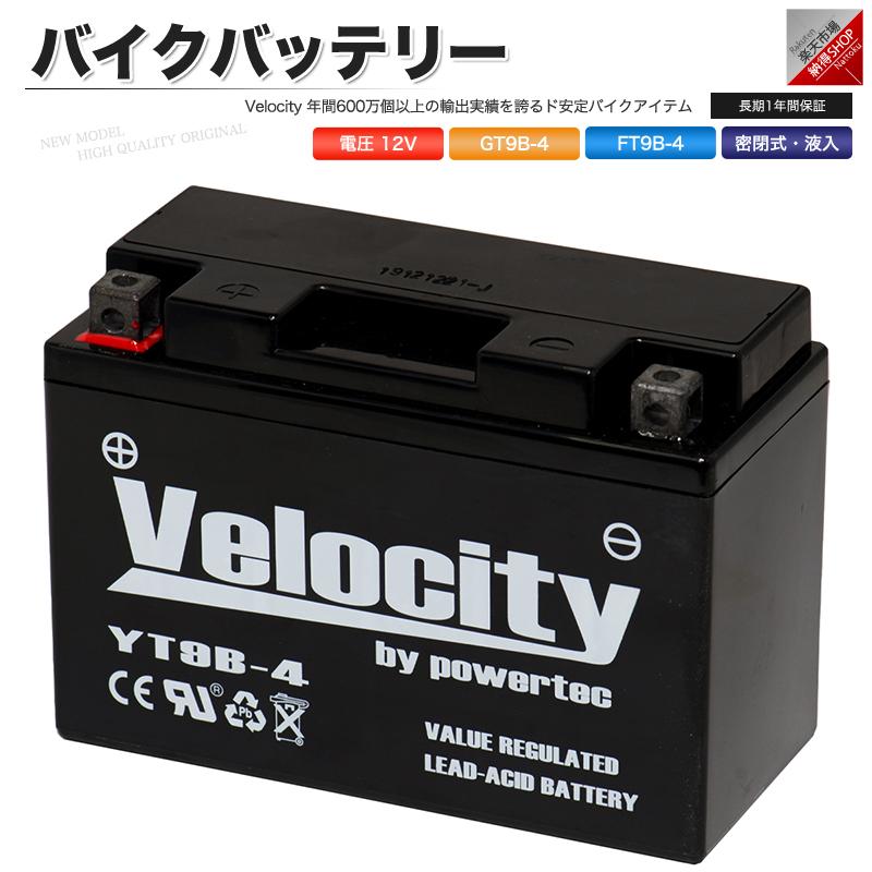 GT9B-4 FT9B-4 バイクバッテリー 密閉式 液入 Velocity｜shippuu-yell