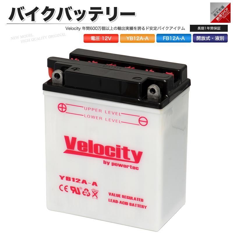 YB12A-A GM12AZ-4A-1 FB12A-A バイクバッテリー 開放式 液付属 Velocity｜shippuu-yell