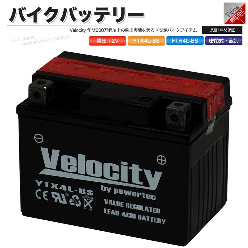 YTX4L-BS GTH4L-BS FTH4L-BS バイクバッテリー 密閉式 液付属 Velocity 【ご予約品】 YTX4L-BS GTH4L-BS FTH4L-BS バイクバッテリー 密閉式 液付属 Velocity 【ご予約品】