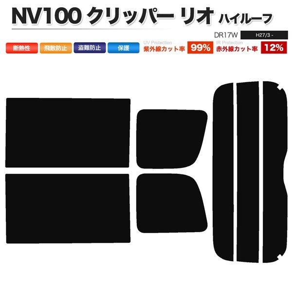 カーフィルム カット済み リアセット NV100 クリッパー リオ ハイルーフ DR17W スーパースモーク｜shippuu-yell