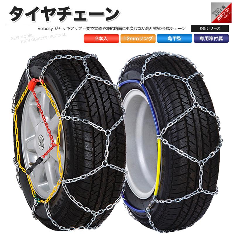 タイヤチェーン スノーチェーン 12mm 金属 亀甲型 100サイズ 195R15 205/70R15 215/70R15 215/65R15 205/65R16 215/60R16 225/55R16｜shippuu-yell