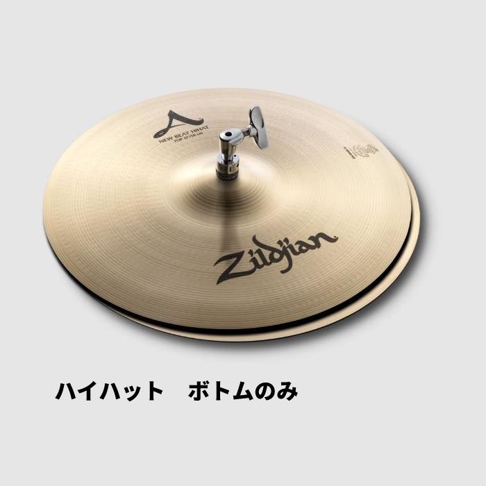 Zildjian（ジルジャン） Aジルジャン ニュービートハイハット ボトム 