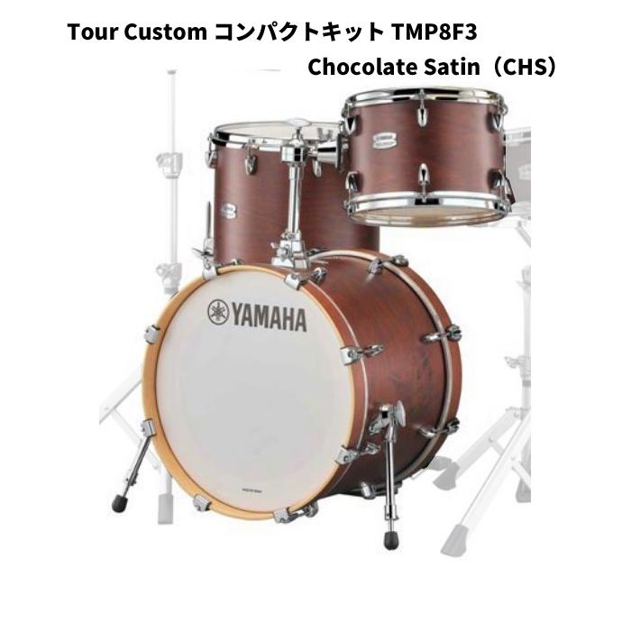 YAMAHA（ヤマハ） TMP8F3CHS ツアーカスタム 18インチバスドラム