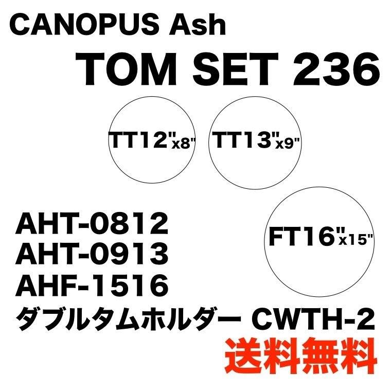 カノウプス アッシュ シリーズ タムタムセット TT12