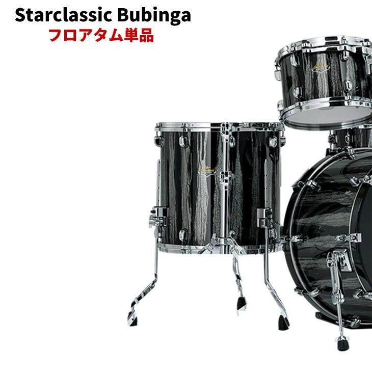 タマ スタークラシック ブビンガ フロアタム単品 14インチ TAMA Starclassic Bubinga【受注生産品】【送料無料(北海道・沖縄・離島・一部地域は除く)】