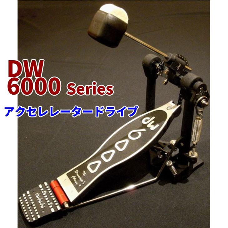 dw (ディーダブリュ) 6000シリーズ  シングルフットペダル アクセレレータードライブタイプ DW-6000AX