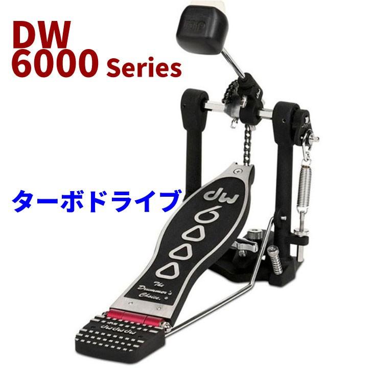 dw (ディーダブリュ) 6000シリーズ シングルフットペダル ターボ 