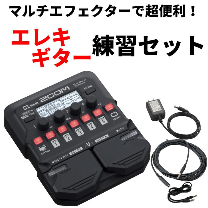 ズーム マルチエフェクターで超便利!エレキギター練習セット ZOOM G1 FOUR set :G1FOURset:シライミュージック - 通販 - Yahoo!ショッピング ズーム マルチエフェクターで超便利!エレキギター練習セット ZOOM G1 FOUR set :G1FOURset:シライミュージック - 通販 - Yahoo!ショッピング