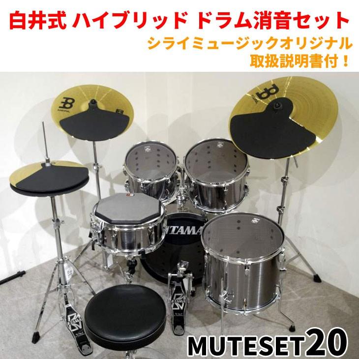 ドラムセット、消音パット付き 白井式 ハイブリッド ドラム消音セットMUTESET20【取説プレゼント