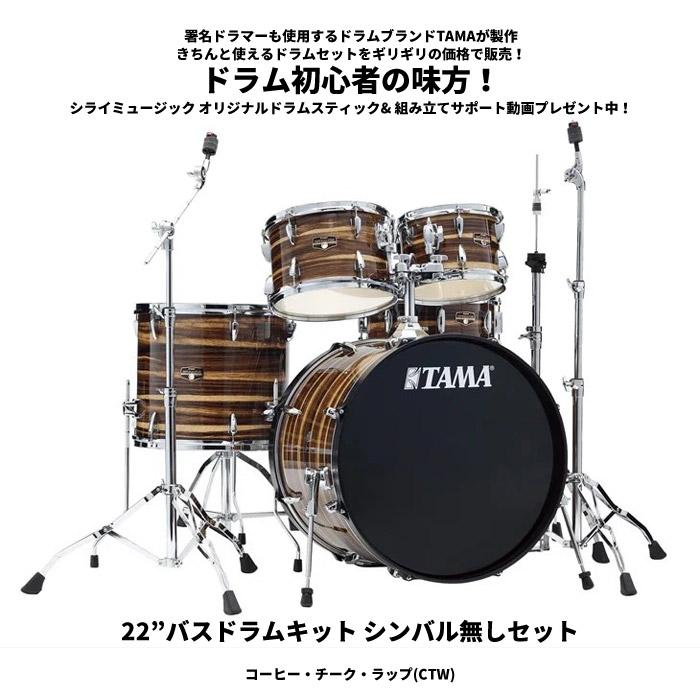 インペリアルスター タマ ドラムセット 【22”バスドラムキット 
