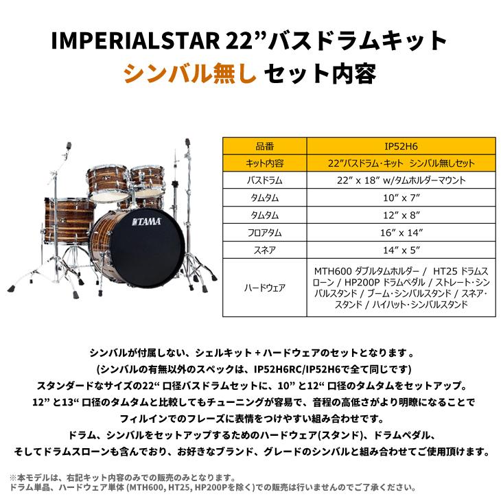 インペリアルスター タマ ドラムセット 【22”バスドラムキット 