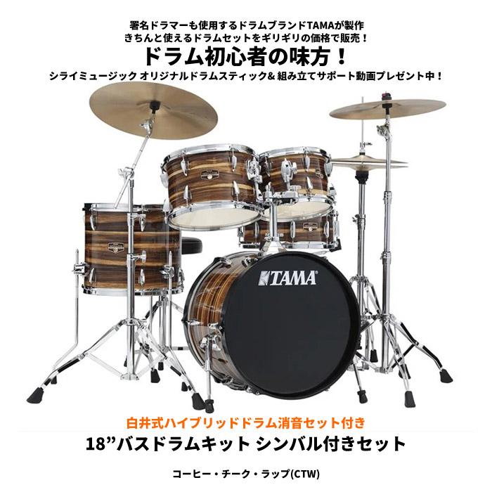 インペリアルスター タマ ドラムセット 【白井式ハイブリッドドラム 