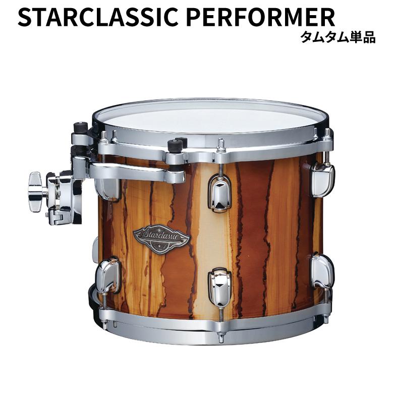 タマ スタークラシック パフォーマー タムタム単品 13ｘ10インチ TAMA Starclassic Performer【受注生産品】【送料無料】
