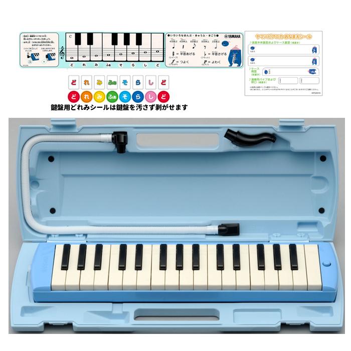 YAMAHA（ヤマハ） P-32E ピアニカ ブルーYAMAHA【どれみシール・お