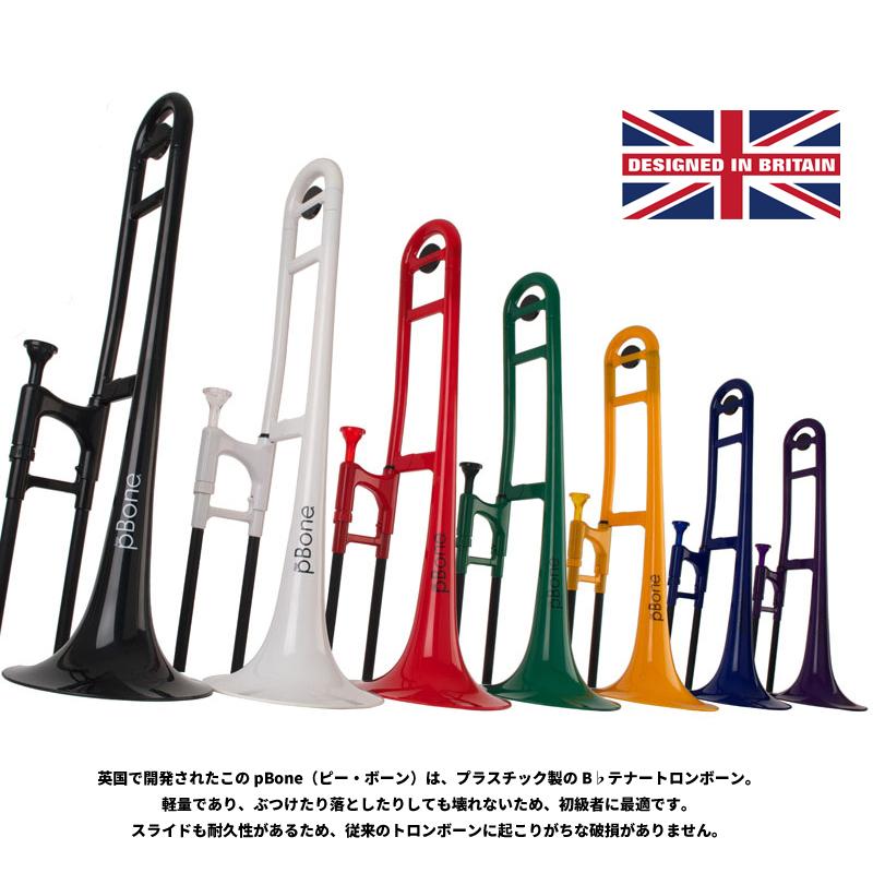 ピーインストゥルメンツ プラスチック製管楽器 テナートロンボーン pBONE pBone(ピーボーン) プラスチック製トロンボーン 【pInstruments