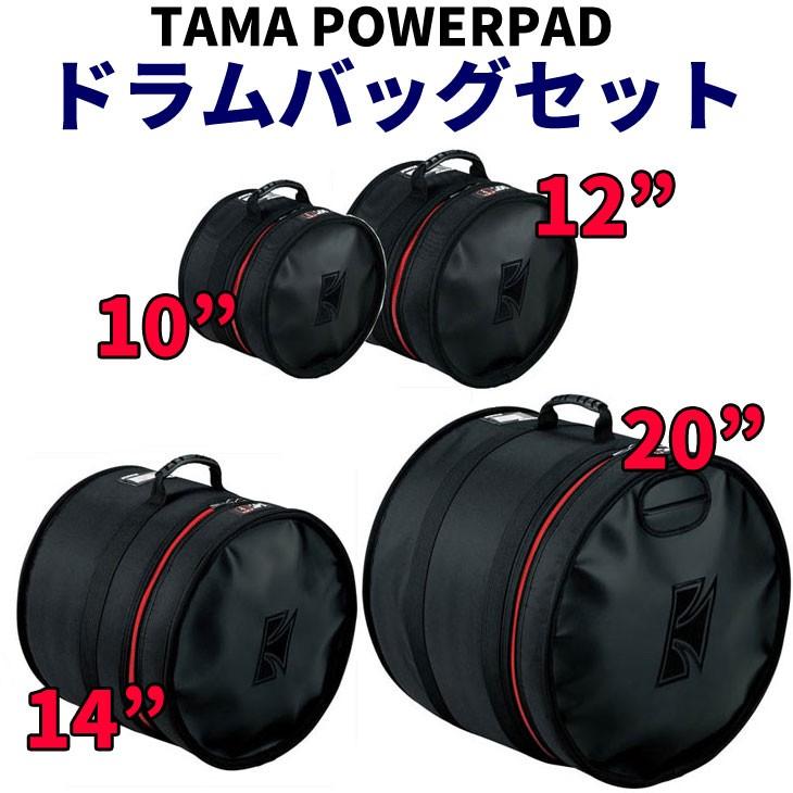 tama(10/20まで) TAMA タマ 10・12・14・20インチ ドラムバッグセット POWERPAD
