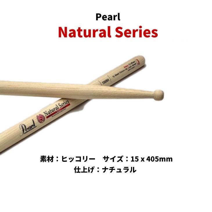 Pearl パール ドラムスティック 106NH ヒッコリー ナチュラルシリーズ