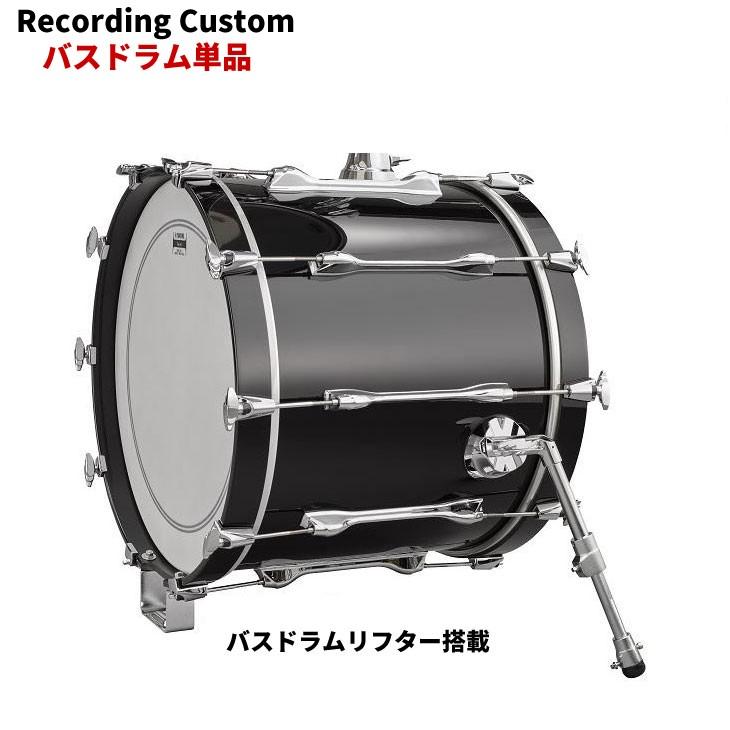 ヤマハ レコーディングカスタム バスドラム単品 20x16インチ (バスドラムリフター付) YAMAHA Recording Custom RBB2016｜shiraimusic