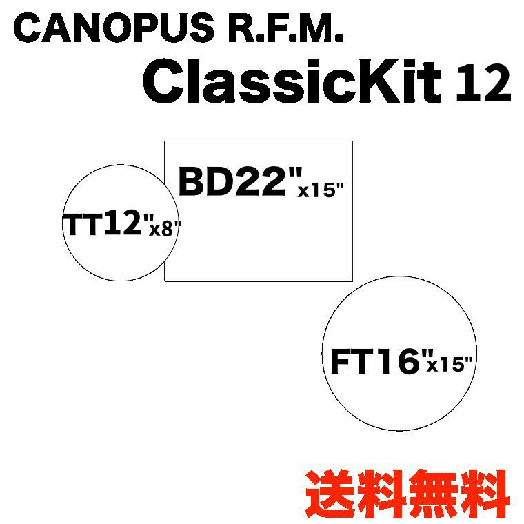 カノウプス R.F.M. シリーズ クラシックキット12 カバリング CANOPUS【受注生産品】【送料無料】｜shiraimusic