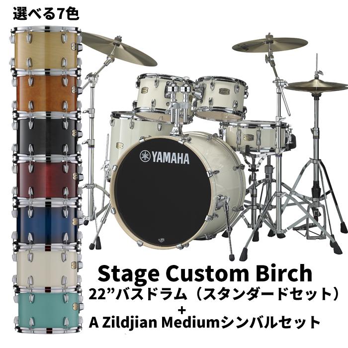 YAMAHA（ヤマハ） ステージカスタムバーチ 22