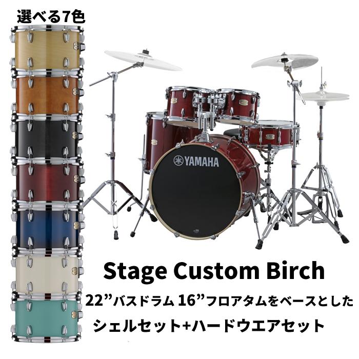 YAMAHA ヤマハ ステージカスタムバーチ 22 YAMAHA ヤマハ ステージカスタムバーチ 22