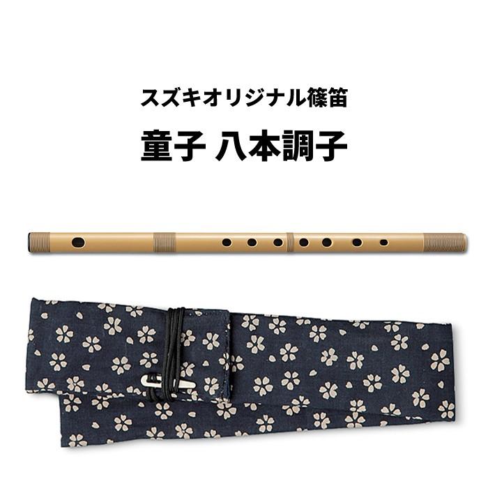 鈴木楽器製作所 SUZUKI (スズキ) スズキオリジナル篠笛 SNO-02 童子 八