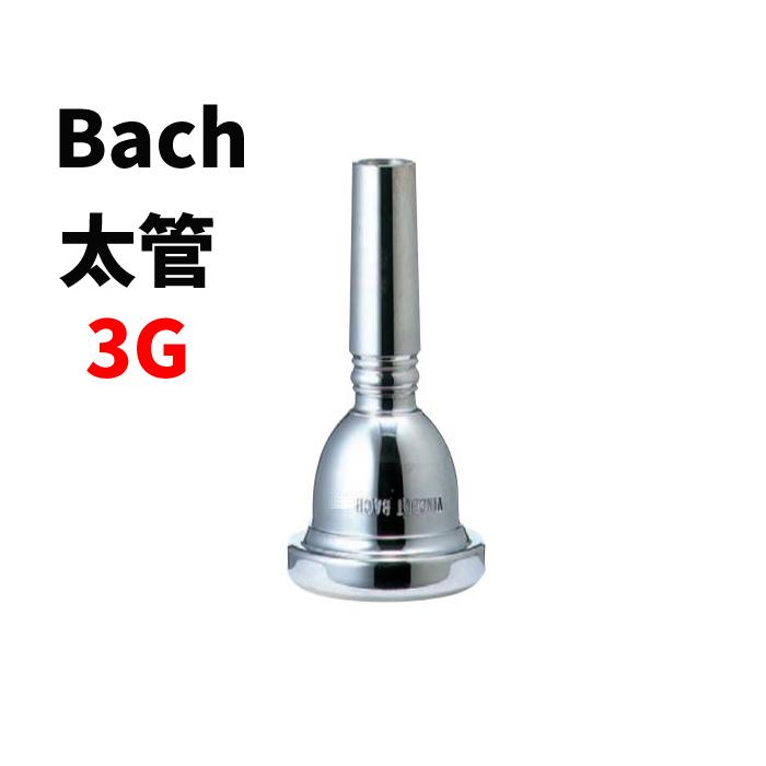 バック 3G トロンボーン用・ユーフォニアム用マウスピース ラージシャンク スタンダード 銀メッキ Bach :vb-sll3g:シライミュージック  - 通販 - Yahoo!ショッピング