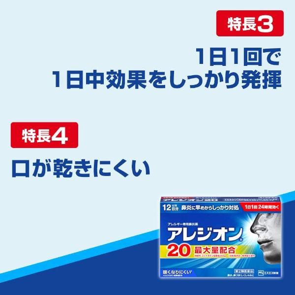 【第2類医薬品】アレジオン20 12錠 エスエス製薬 鼻炎薬｜shiraishiyakuhin｜06