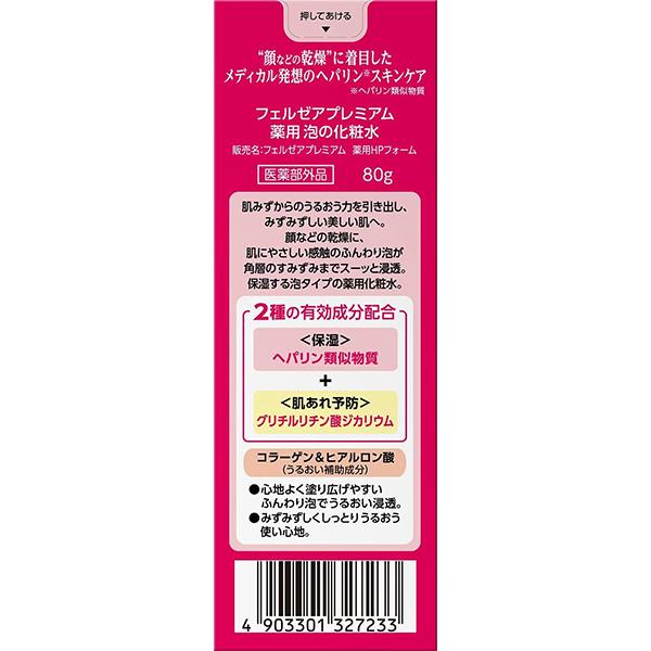 『2本セット』【医薬部外品】フェルゼアプレミアム薬用泡の化粧水 80g ライオン 乾燥性皮膚用薬｜shiraishiyakuhin｜04